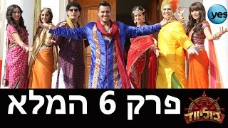 בוליווד: פרק 6 המלא