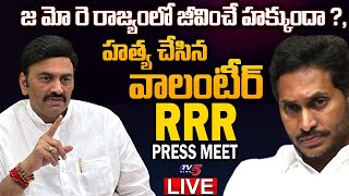 LIVE: YCP MP Raghu Rama Krishnam Raju Press Meet || MP RRR Press Meet || TV5 News