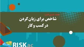 شاخص برای زیان کردن در کسب و کار