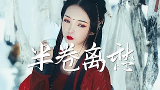 |  |  中國風流行歌  | 2021年最好听的古风歌曲合集  |  破百万的中国古风歌曲  |