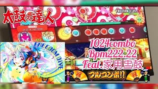 【盅鼓ZhongTaiko】太鼓達人 鼓咚大師(pc版) FREEDOM DiVE↓ フルコンボ!