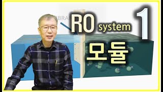 ep.33 RO system_1  모듈