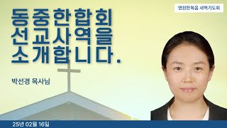 [새벽기도회] 250216 동중한합회 선교사역을 소개합니다. - 박선경 목사