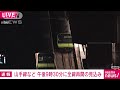 午後9時30分に全線で再開見込み　変電所トラブル 2021年6月20日