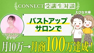 【CONNECT受講生対談】バストアップサロンで自己投資しても上手くいかなく月10万で停滞していた方がで月商100万を達成！【さやか×えびな夫婦】