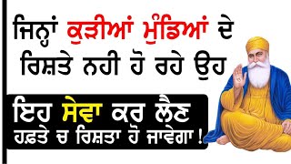 ਜਿਨ੍ਹਾਂ ਕੁੜੀਆਂ ਮੁੰਡਿਆਂ ਦੇ ਰਿਸ਼ਤੇ ਨਹੀ ਹੋ ਰਹੇ ਉਹ ਇਹ ਸੇਵਾ ਕਰ ਲੈਣ ਹਫ਼ਤੇ ਚ ਰਿਸ਼ਤਾ ਹੋ ਜਾਵੇਗਾ!