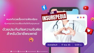 🔴Insurepedia Live Ep.8 คุ้มครองความเสี่ยงให้คุณหมอ