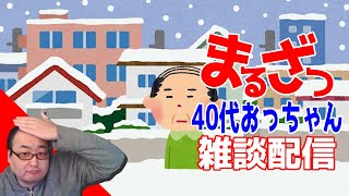 【雑談】40代のおっちゃんが適当に過ごしてます。Youtube＆ツイキャス同時配信