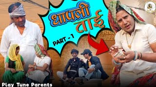 धापली ताई की जबरदस्त कॉमेडी 🤣 Dhapli tai ki comedy | dhakad tai ki comedy | dhaakad tai | play tune