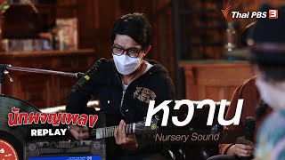 หวาน - Nursery Sound