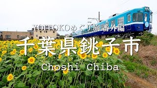 【YOITOKOめぐり旅 番外編】千葉県銚子市