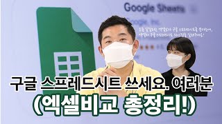 구글 스프레드시트 쓰세요. 여러분 (엑셀비교 총정리!)