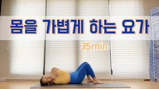 [서리요가#123] 혈액순환을 위한 35분 요가 / 전신요가, 부종완화