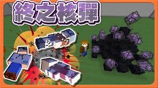 『Minecraft ：UHC歡樂賽』禁忌的武器🔥一發全滅敵人！【終之核彈】奇蹟般地逆轉！這太可怕了吧😂【巧克力】