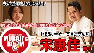 宋選手とのむらじの部屋第５弾！中国電力に対する想い！【卓球動画はLili PingPong Channel】