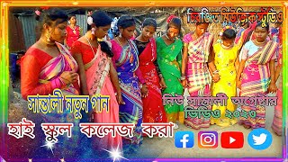 High school College kora//New Santali Bapala Orchestra video 2023//Chiranjit music studio