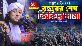 ভৈরবের জমিনে বছরের শেষ জিকিরে সামা | তাহেরী নতুন জিকির | Taheri new zikir। JR ZIKIR TV |