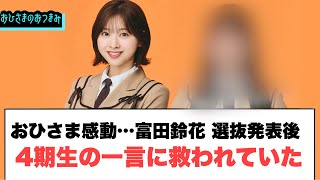 おひさま感動…富田鈴花13th選抜発表直後、4期生の一言に救われていた…○みーぱんファミリー動きます。[日向坂46情報]