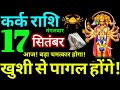 Kark Rashi 17 September 2024 Aaj Ka Kark Rashifal Kark Rashifal 17 September 2024 Cancer Horoscope