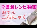 【手軽に家庭で作れる介護食】おでん《こんにゃく》（粗ペースト）｜訪問歯科ネット