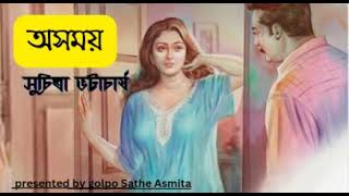 অসময় || সুচিত্রা ভট্টাচার্য || Bengali romantic story || Suchitra Bhattacharya ||