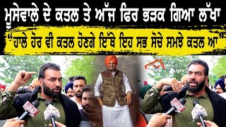 MooseWale ਦੇ ਕਤਲ ਤੇ ਅੱਜ ਫਿਰ ਭੜਕ ਗਿਆ Lakha \