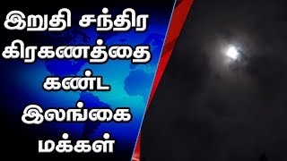 இறுதி சந்திர கிரகணத்தை காணும் வாய்ப்பை பெற்ற இலங்கை மக்கள் | The Last Lunar Eclipse of 2019 | IBC