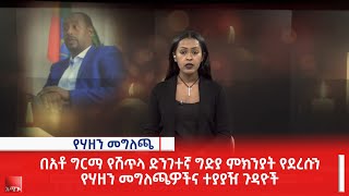 በአቶ ግርማ የሽጥላ ድንገተኛ ግድያ ምክንያት  የደረሱን የሃዘን መግለጫዎችና ተያያዥ ጉዳዮች