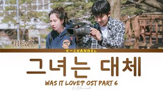 그녀는 대체 - ONEWE 원위 | Was It Love 우리, 사랑했을까 OST Part 6 | Lyrics 가사 | Han/Rom/Eng