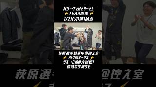 #TEAM雷電 #Mリーグ【南4局 #萩原聖人 選手登板中＠控え室】1/21(火)第1試合