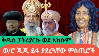 ሳያውቁኝ ይህን ሁሉ ካወሩ፣ እንኳንም የንስሃ አባቴ አልሆኑ|AWRAMBA TIMES