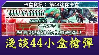 【遊戲王Duel Links】淺談44小包