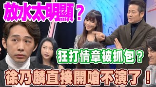 【精華版】狂打情章被抓包？徐乃麟直接開嗆不演了！