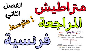 تمارين تدعيمية في مادة الفرنسية أولى متوسط الفصل الثاني