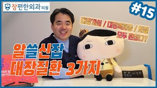 #15 대장내시경 후 걱정하지 않아도 되는 대장질환 3가지!! [수원치질 장편한외과][엉덩이대장TV]