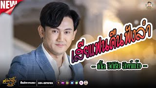 เสียแฟนคืนฟังลำ - เกิ้ลวิถีชัย สิงห์แก้ว ⭕️Live : บ้านอิสระ 【เด้าฟ้าปิ้น FULL HD】