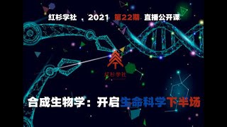 合成生物学：开启生命科学下半场