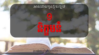 [អានដោយកូនប្រុសច្បង ព្រះគម្ពីរ] និក្ខមនំ -9