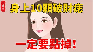 身上四顆「窮」痣，個個要命，千萬別留!