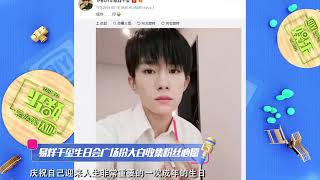 〖TFBOYS-易烊千玺〗 #易烊千玺  JACKSON YEE 《2018.11.29 易烊千玺生日会广场扮大白收集粉丝心愿 「易烊千玺燚's成人礼」》『 易烊千玺 』