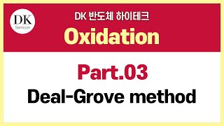 [DK 반도체 하이테크] Oxidation | Part.3_Deal-Grove method