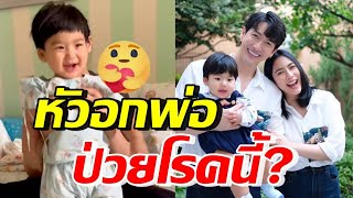 หัวอกคนเป็นพ่อ! ดีเจพุฒ เปิดใจสุดห่วงน้องพีร์เจ ถ้าทำได้อยากป่วยแทน