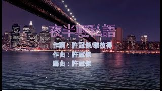 許冠傑 - 夜半輕私語 (永恆金曲卡拉OK) Karaoke Hit