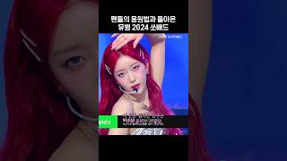 [스테이씨] 4년만에 다시 돌아온 뮤뱅 2024 쏘배드