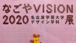 名古屋学芸大学(SD, PD, DP) 名古屋VISION2020展(3年生展) スペース、プロダクト、プロデュースコース