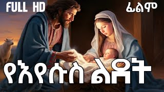 የእየሱስ ክርስቶስ ልደት ታሪክ || የእየሱስ ክርስቶስ የህይወት ታሪክ ፊልም በአማርኛ || jesus film amharic || Amharic Bible Story