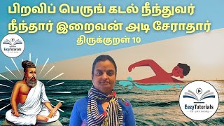 பிறவிப் பெருங் கடல் நீந்துவர் நீந்தார் இறைவன் அடி சேராதார் குறள்-10 அதிகாரம்- 1 கடவுள் வாழ்த்து