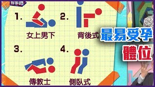 關鍵體位！最易受孕的性愛姿勢？【Yahoo TV 爸媽有事嗎】