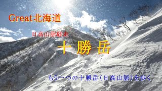 【Great北海道・十勝岳（日高山脈）】知られざる、もうひとつの十勝岳は何処だ！