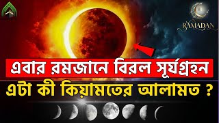 এবার রমজানে বিরল সূর্যগ্রহন ও চন্দ্রগ্রহণ হবে- এটা কি কেয়ামতের আলামত ? l RAMADAN  VIDEO 2024.